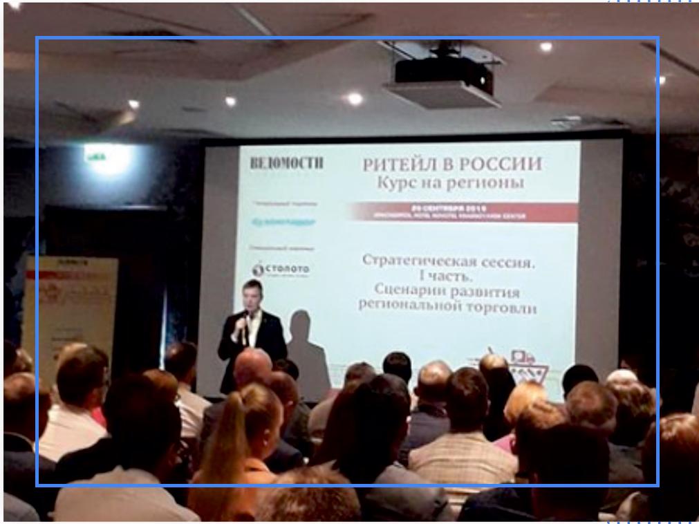 Конференция «Ритейл в России. Курс на регионы».