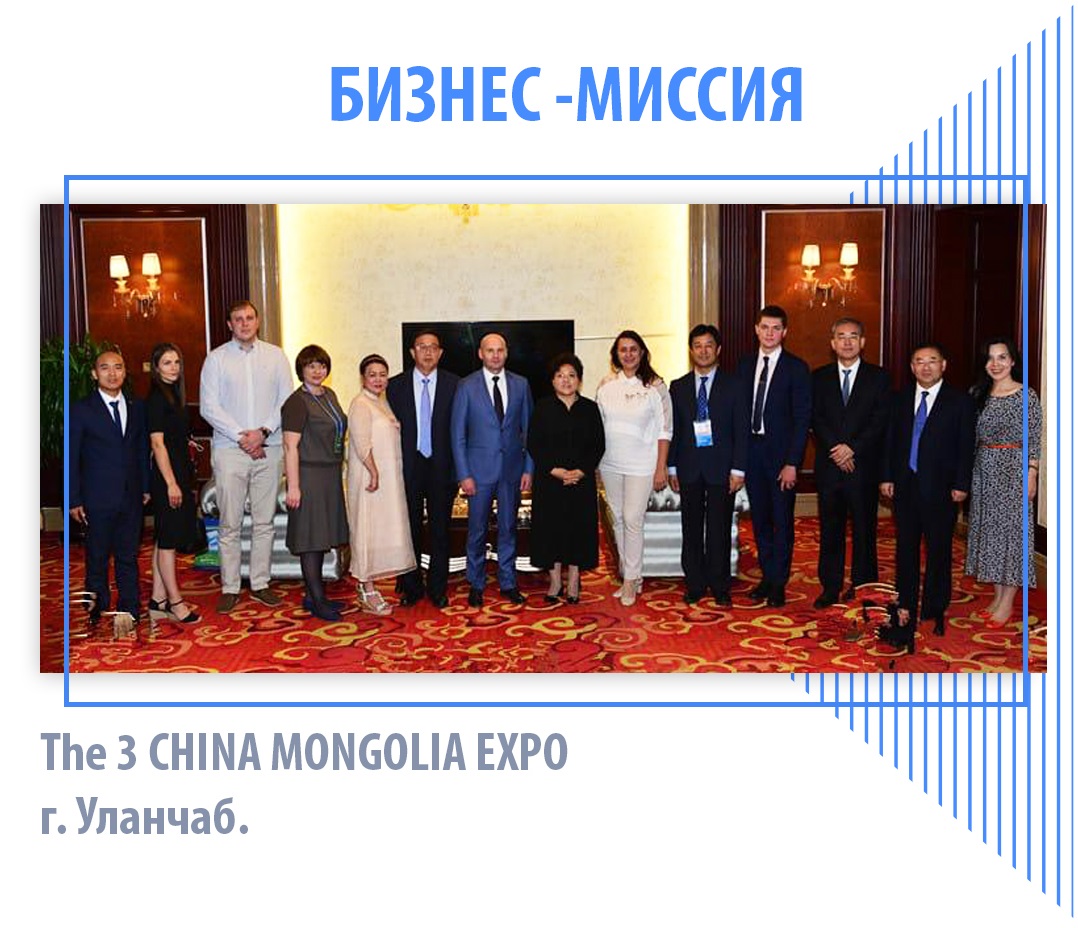 Бизнес-миссия в рамках the 3 СНINA MONGOLIA EXPO г. Уланчаб. 