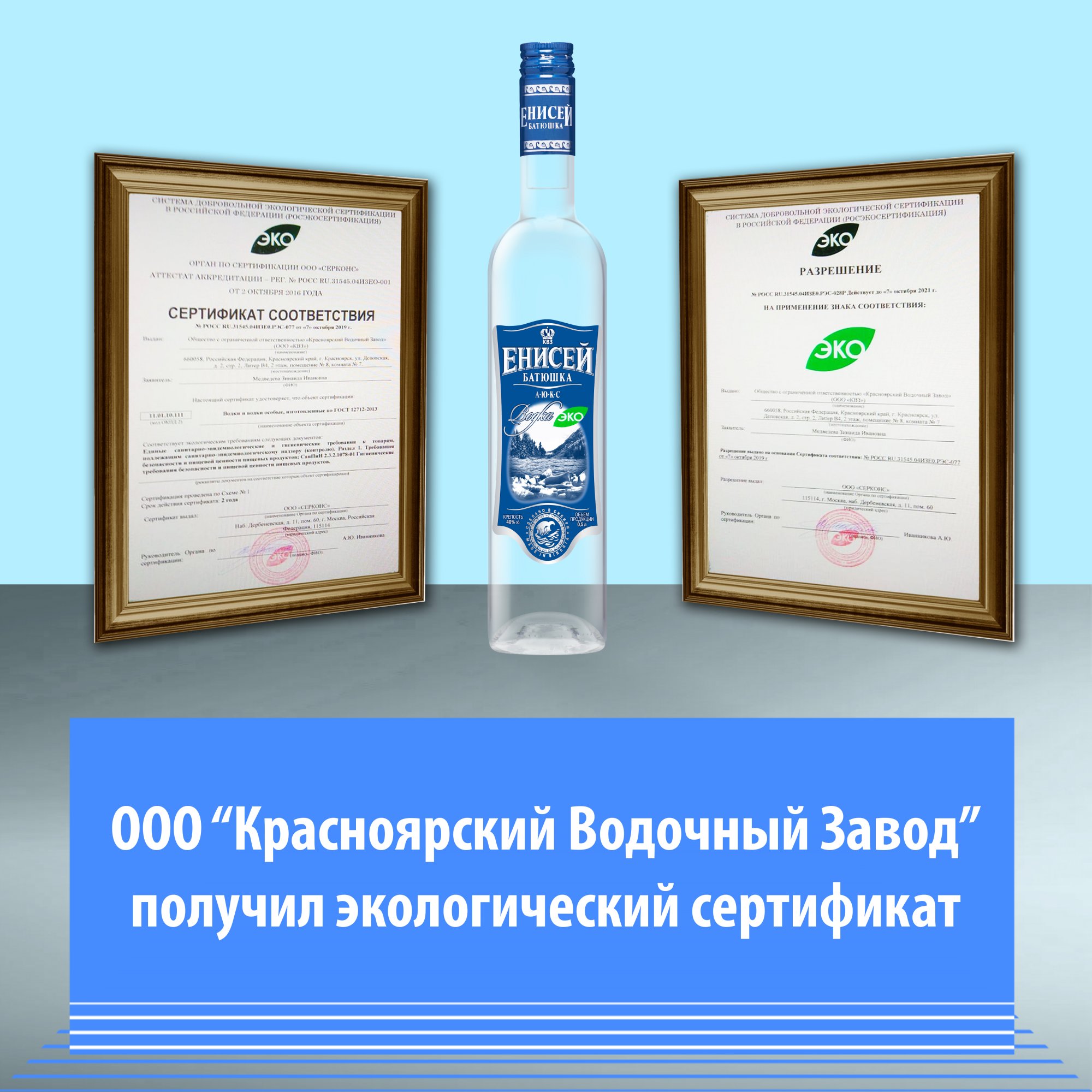 Красноярский Водочный Завод получил экологический сертификат соответствия