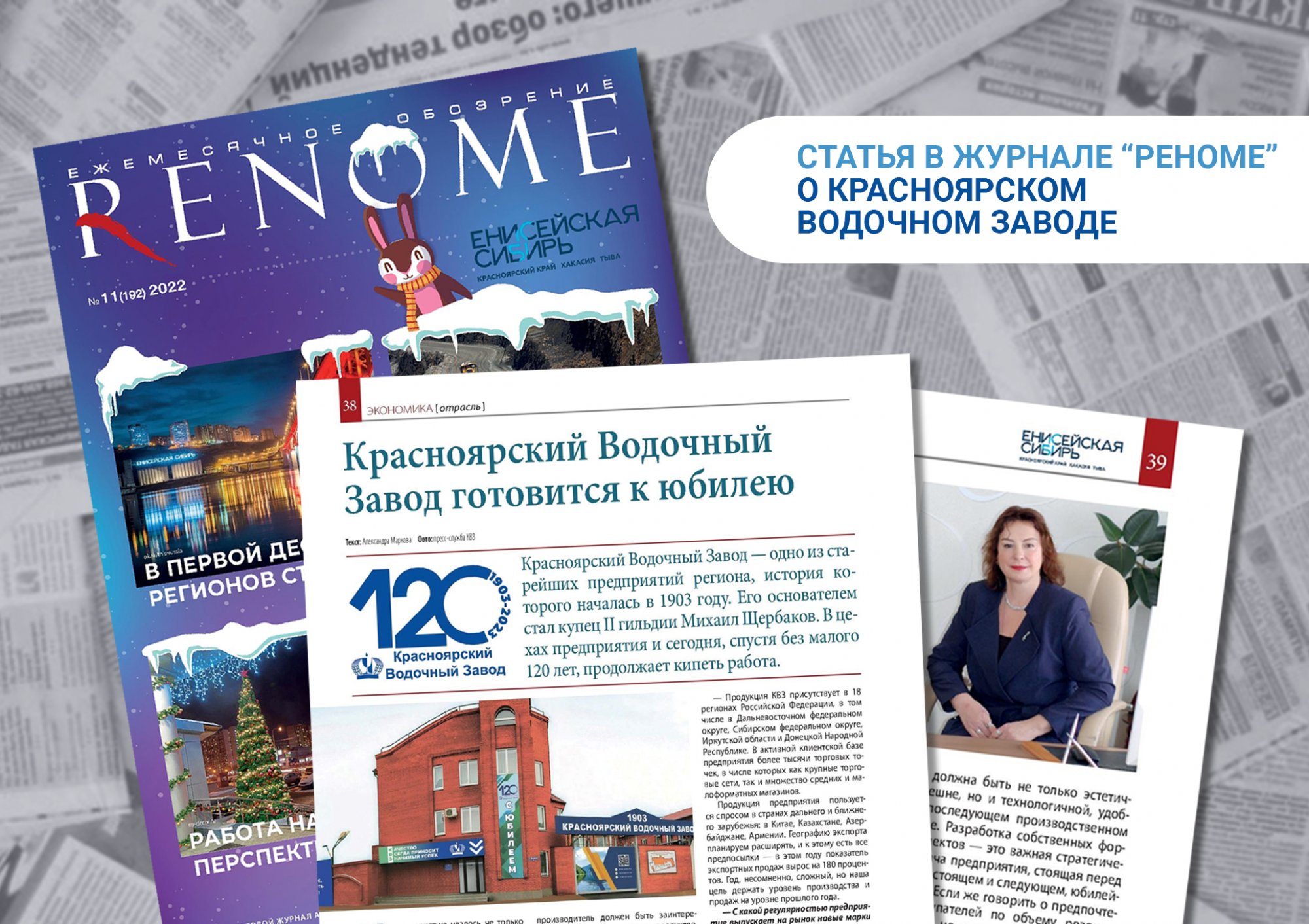 Журнал «РЕНОМЕ» - Красноярский Водочный Завод готовится к юбилею