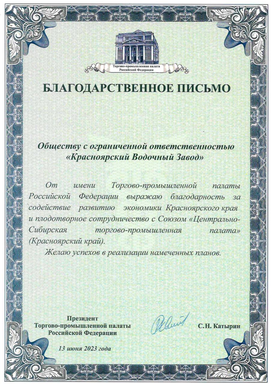 Благодарность от президента Торгово-Промышленной палаты Российской Федерации