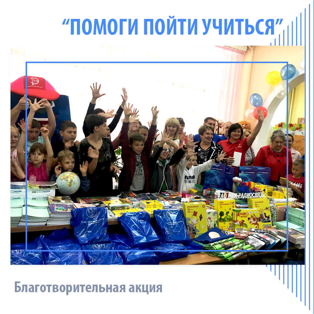 Акция «Помоги пойти учиться».