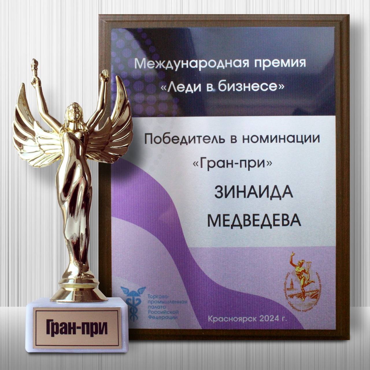 Генеральный директор Красноярского Водочного Завода, МЕДВЕДЕВА ЗИНАИДА ИВАНОВНА была удостоена гран-при конкурса