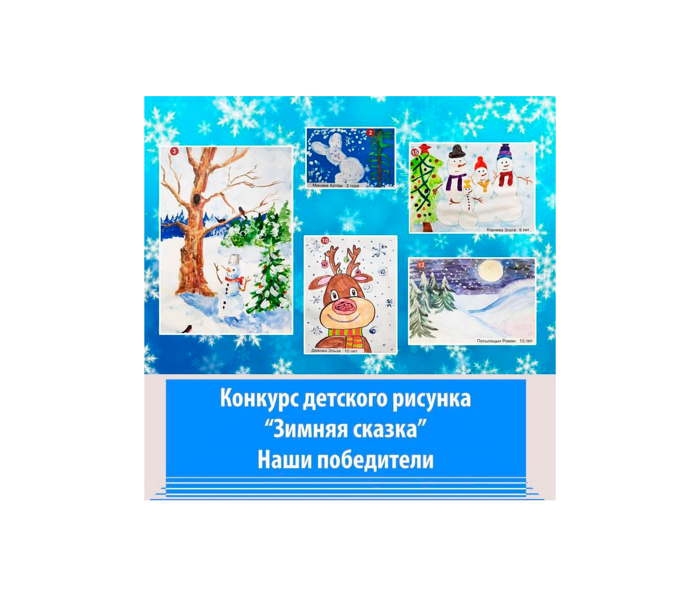 Победители конкурса детского рисунка "Зимняя сказка"