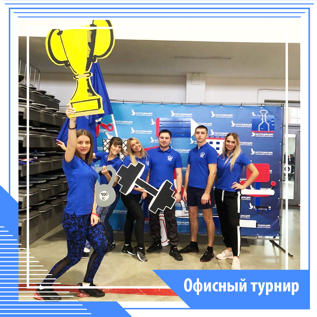 Офисный турнир