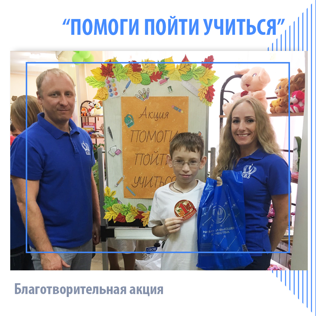 Акция «Помоги пойти учиться».
